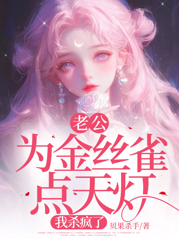 老公为金丝雀点天灯,我杀疯了