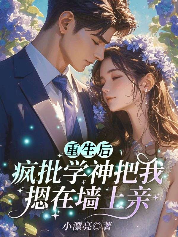 重生后,疯批学神把我摁在墙上亲