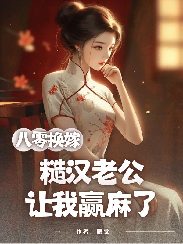 八零换嫁，糙汉老公让我赢麻了