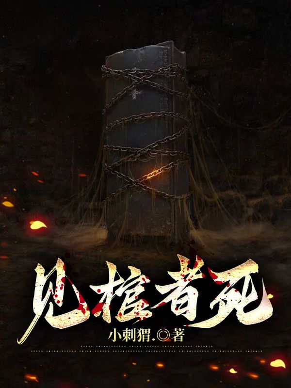 见棺者死