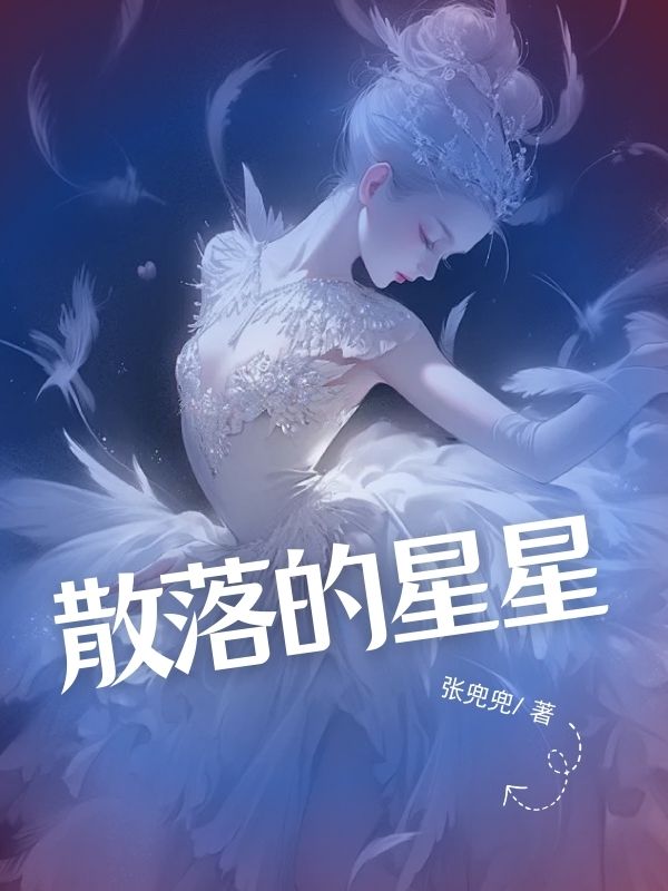 散落的星星