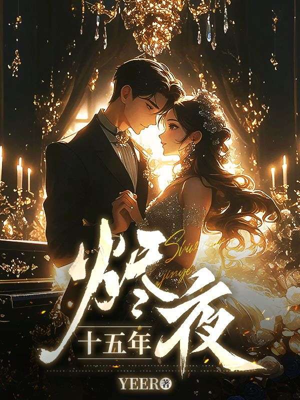 十五年?duì)a夜