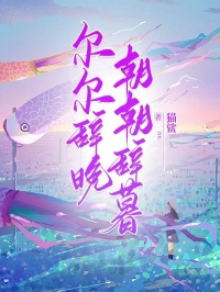尔尔辞晚,朝朝辞暮