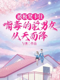 被板凳卡住,嘴毒的前男友从天而降