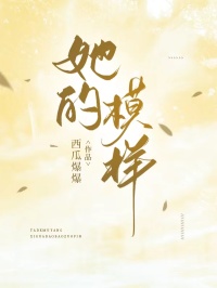她的模样