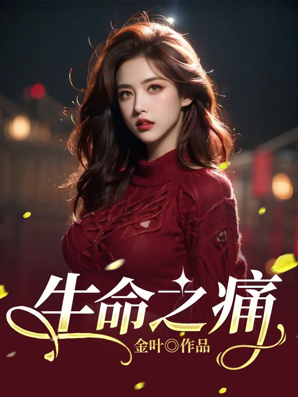 生命之痛