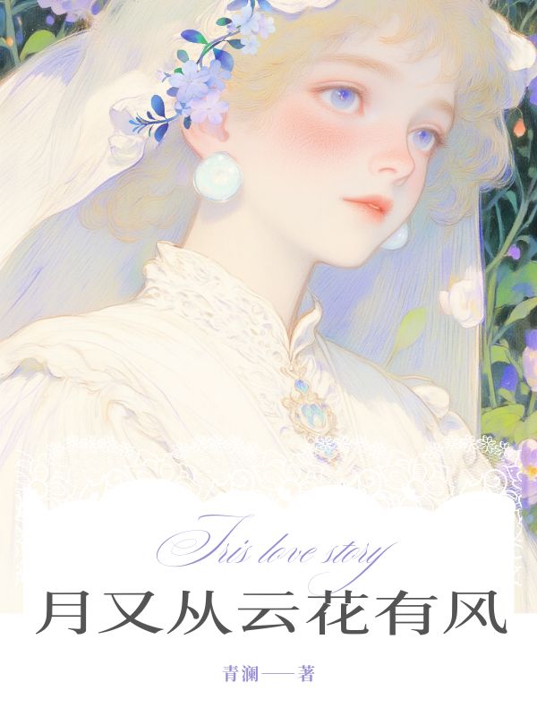 月又从云花有风