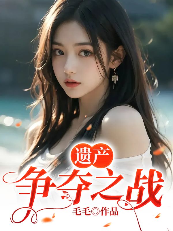 遗产争夺之战