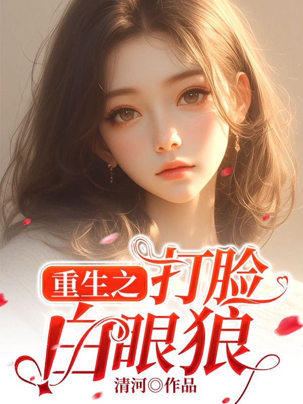 重生之打脸白眼狼