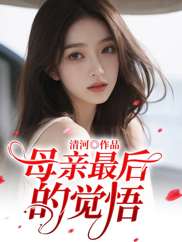 母亲最后的觉悟