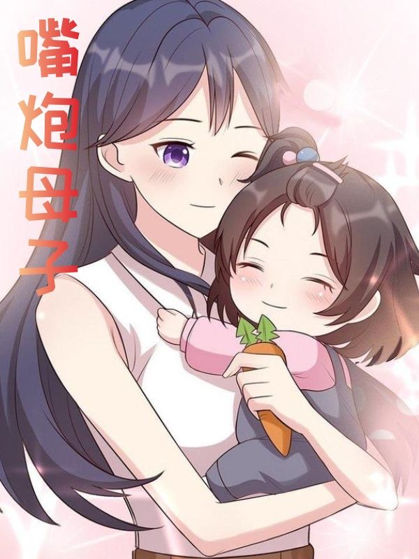 嘴炮母子