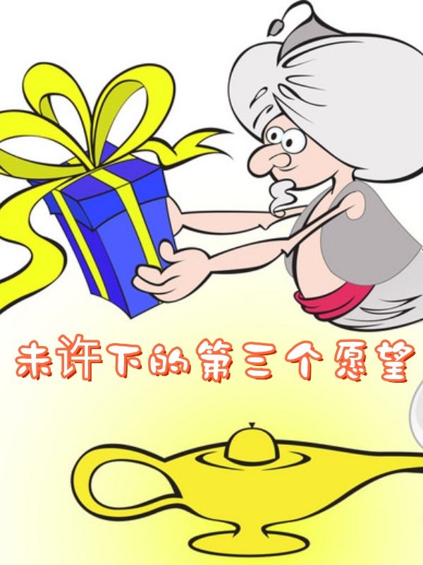 未许下的第三个愿望