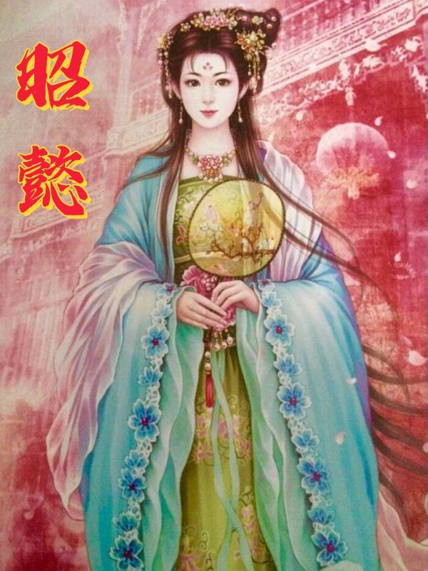 昭懿