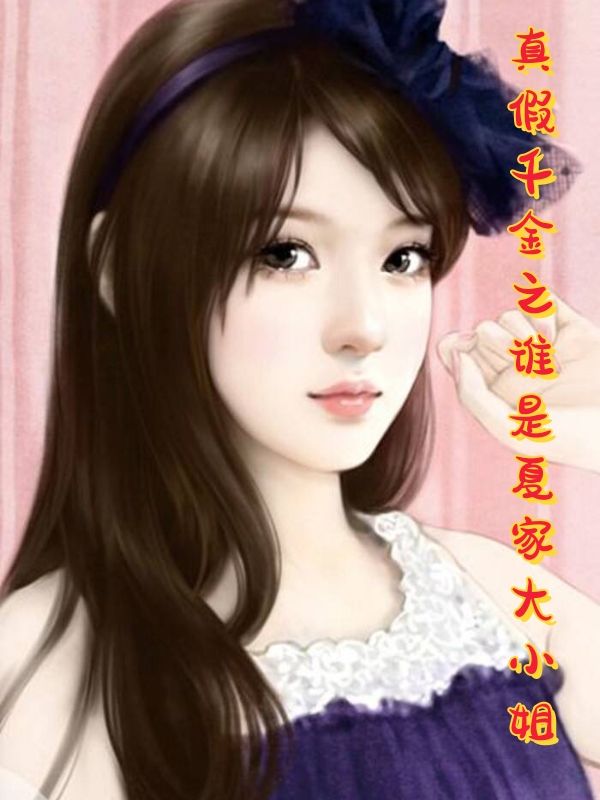 真假千金之谁是夏家大小姐