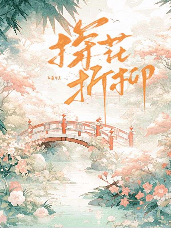 探花折柳