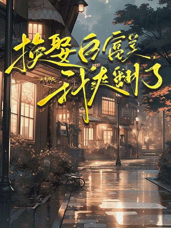 换娶白富美,我爽翻了