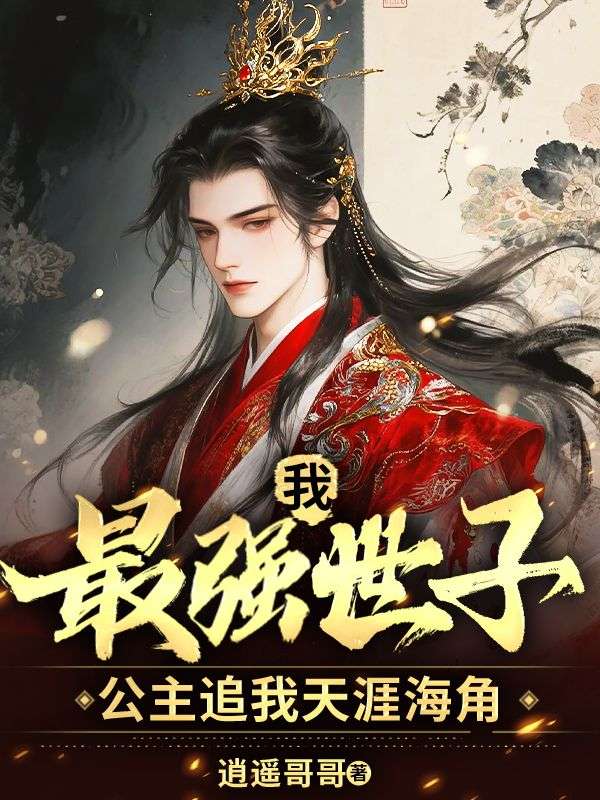 我，最强世子，公主追我天涯海角