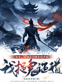 長(zhǎng)生:從綁定功德系統(tǒng)開始,我捉鬼證道
