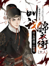 什么跋扈二世祖，叫我錦衣衛(wèi)大人！