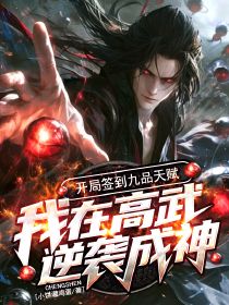开局签到九品天赋,我在高武逆袭成神