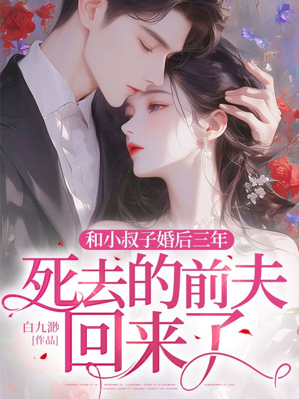 和小叔子婚后三年,死去的前夫回来了