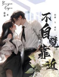 不自觉靠近
