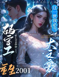 码字工重生2001，这一世我必当大文豪