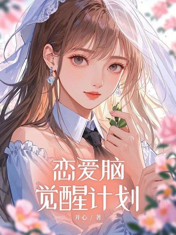 恋爱脑觉醒计划
