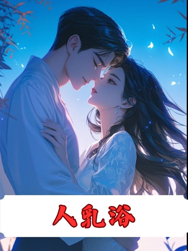 人乳浴