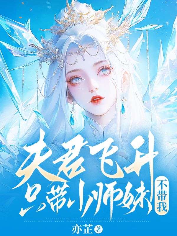 夫君飞升只带小师妹不带我