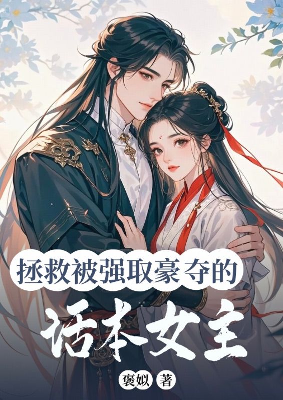 拯救被强取豪夺的话本女主