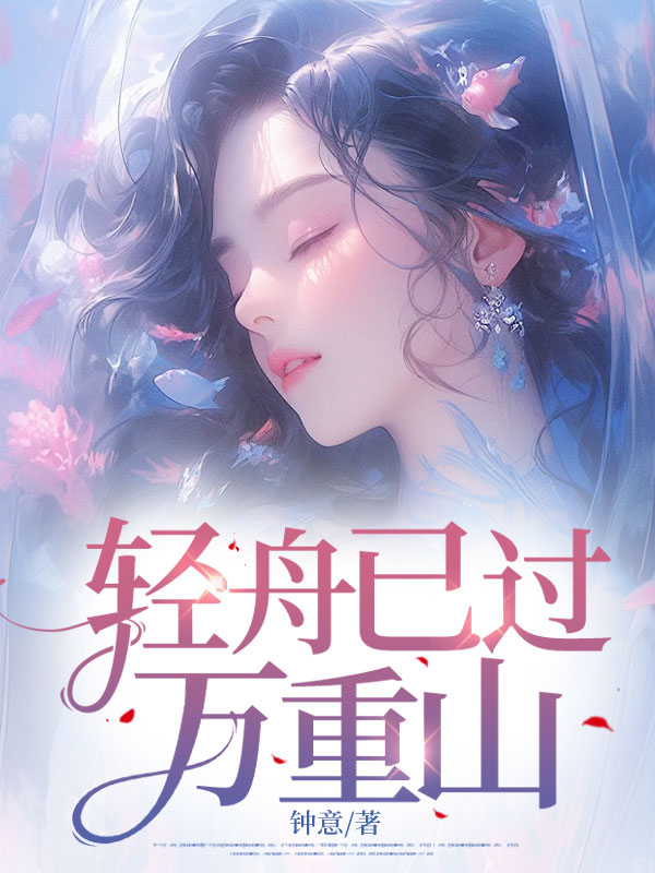 轻舟已过万重山