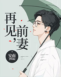 再见，前妻