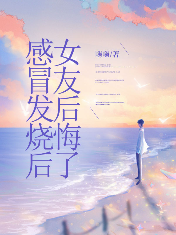 感冒发烧后女友后悔了