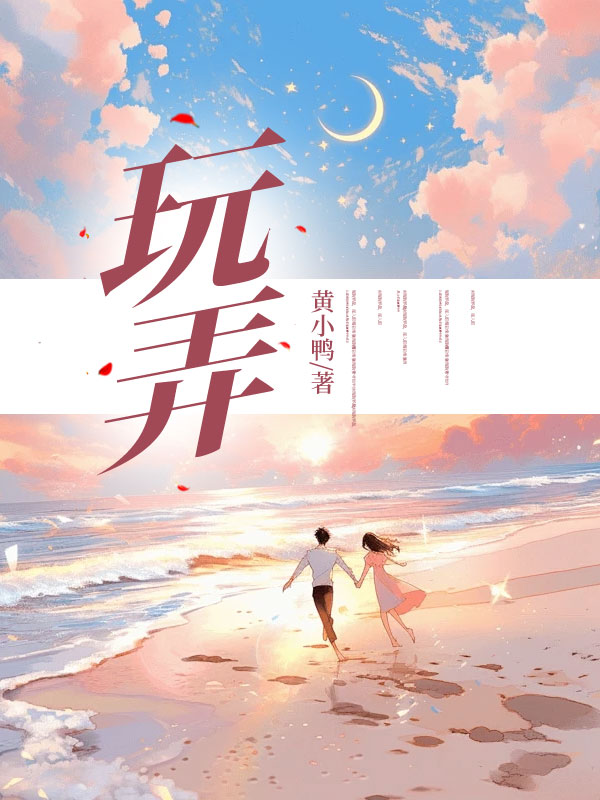 玩弄