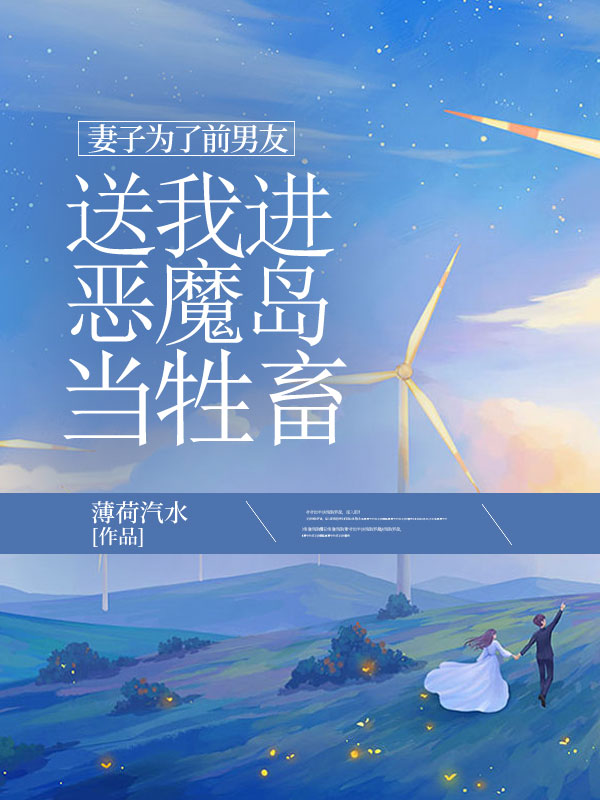 妻子为了前男友送我进恶魔岛当牲畜