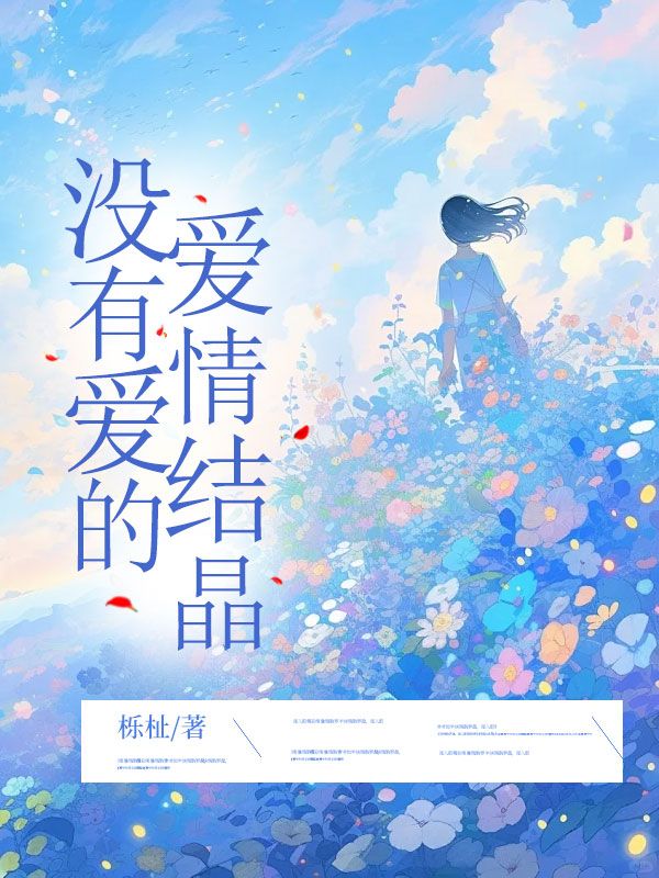 没有爱的爱情结晶