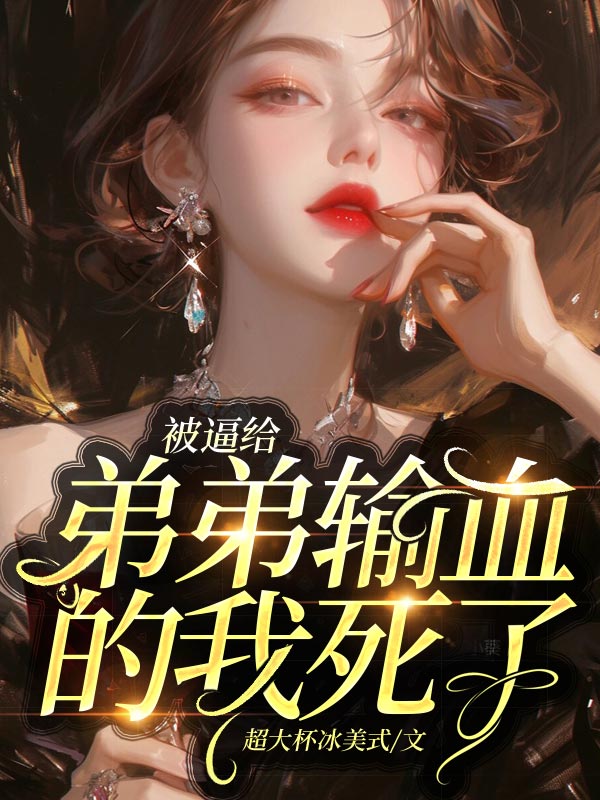被逼给弟弟输血的我死了