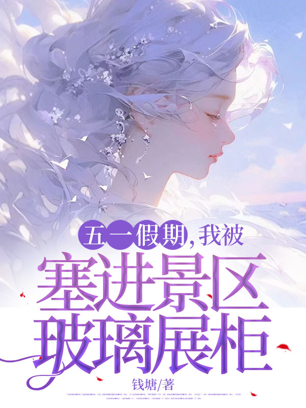 五一假期,我被塞进景区玻璃展柜