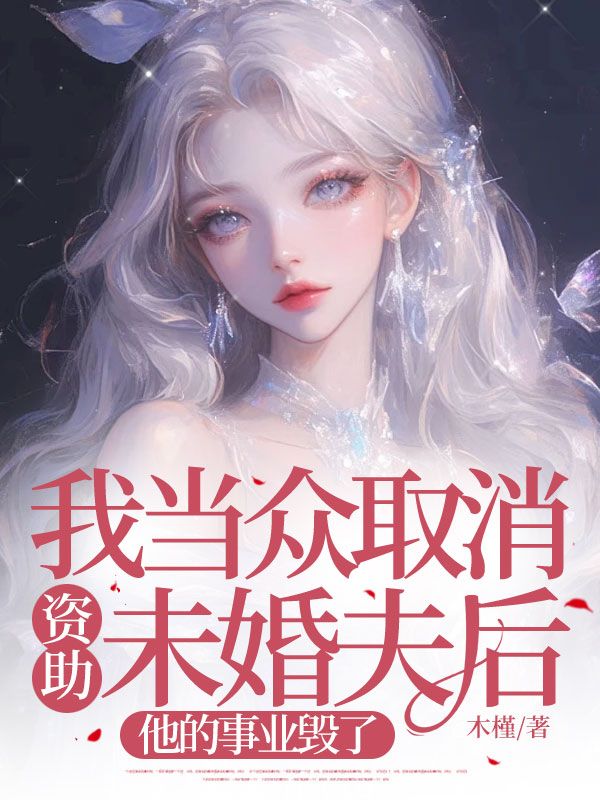 我当众取消资助未婚夫后,他的事业毁了