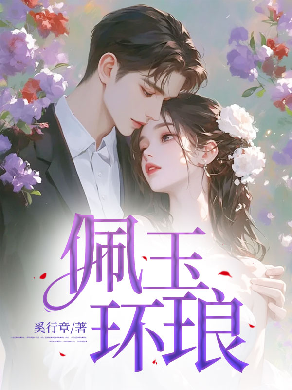 佩玉环琅