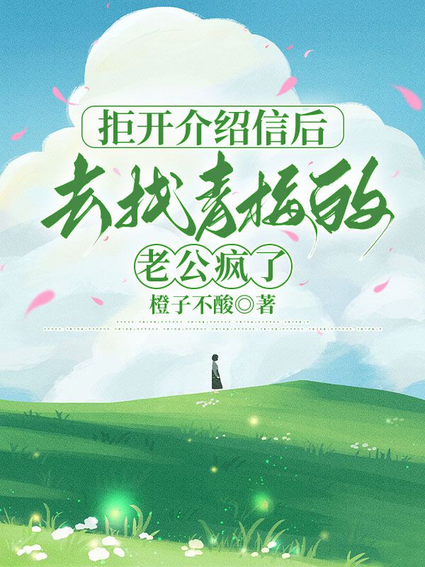 拒开介绍信后，去找青梅的老公疯了