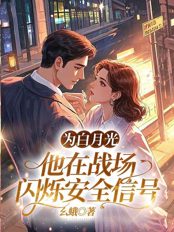 为白月光，他在战场闪烁安全信号