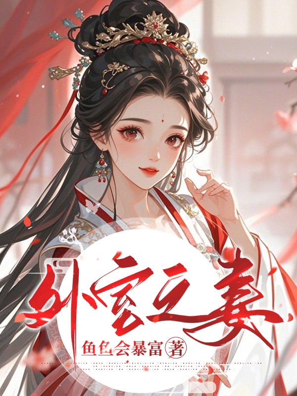 外室之妻