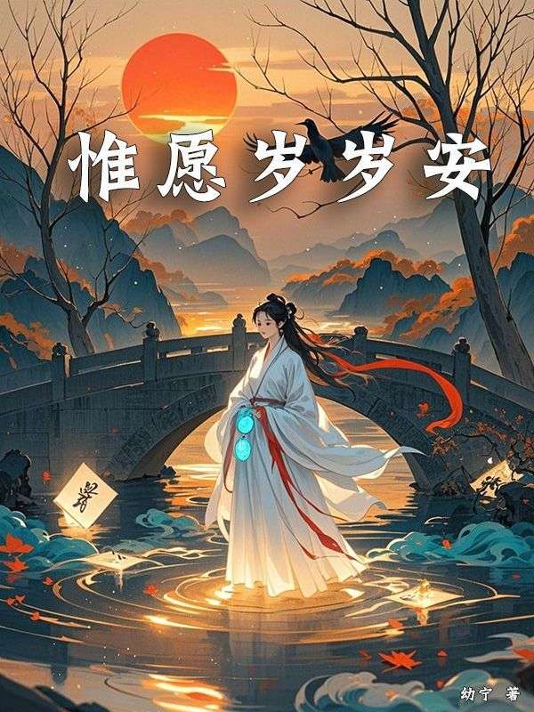 惟愿岁岁安