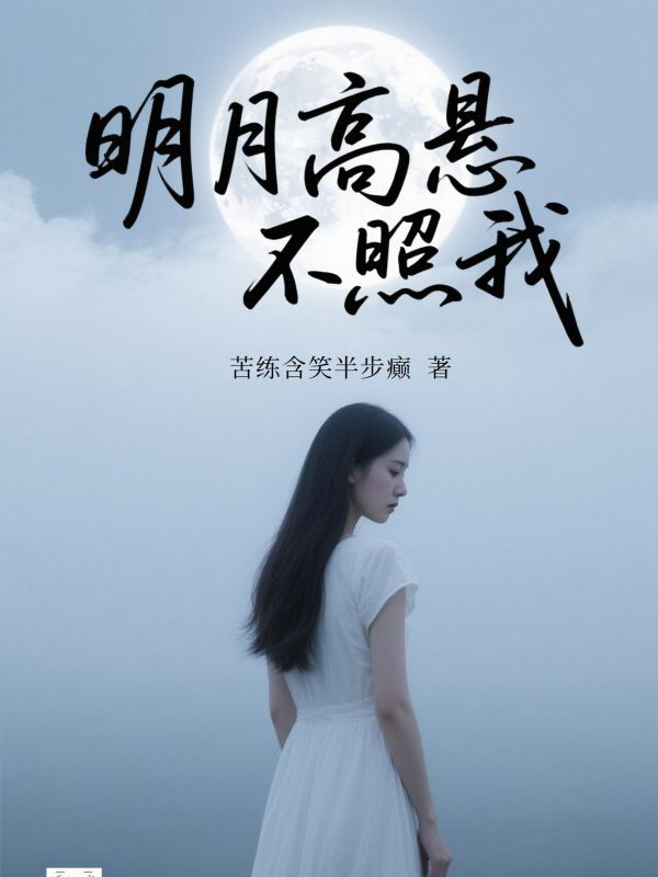 明月高悬不照我