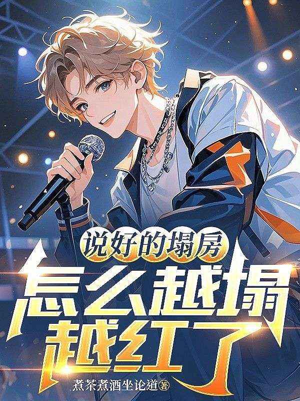 说好的塌房，怎么越塌越红了