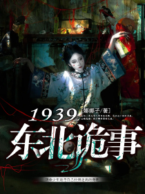 1939東北詭事