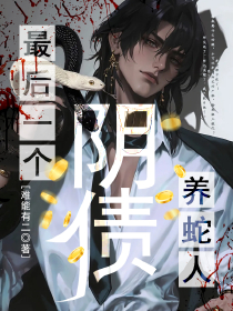 阴债：最后一个养蛇人