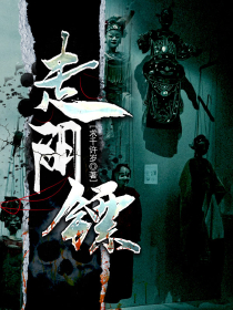 走阴镖